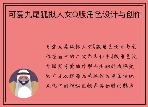 可爱九尾狐拟人女Q版角色设计与创作